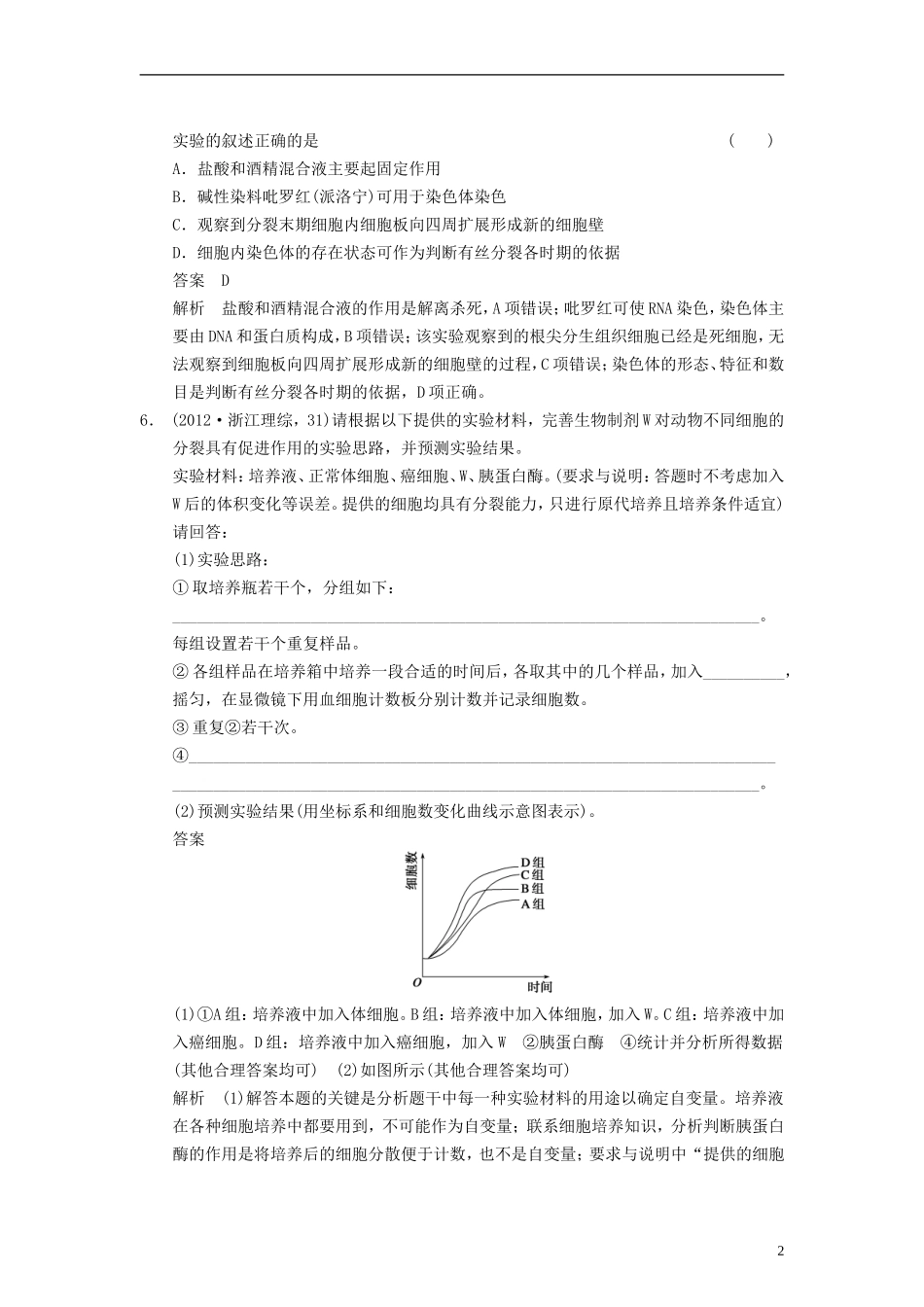 【步步高】2014届高考生物一轮集训-真题与练出高分-4.12细胞的增殖-新人教版_第2页