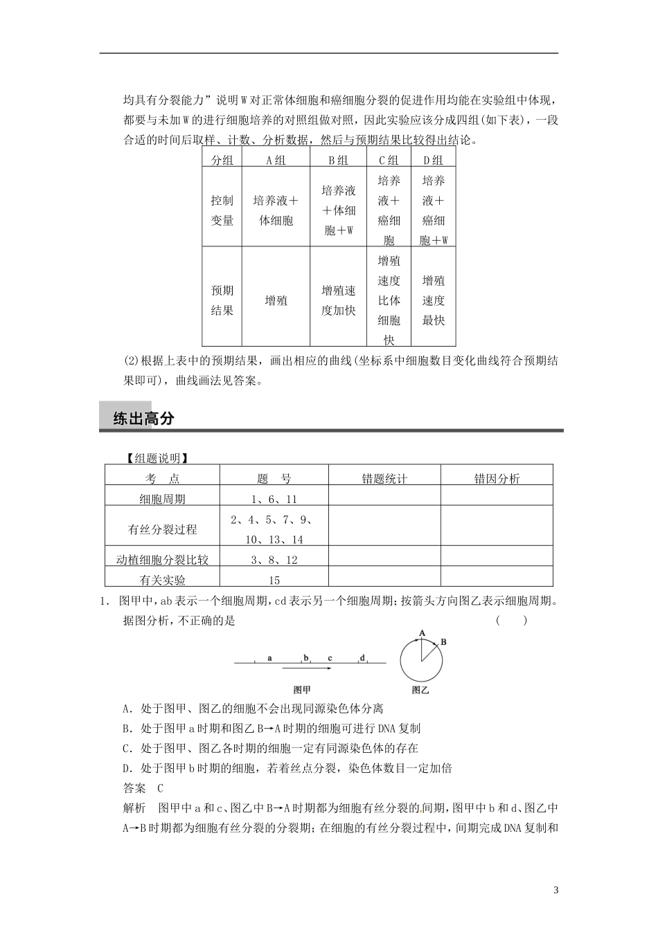 【步步高】2014届高考生物一轮集训-真题与练出高分-4.12细胞的增殖-新人教版_第3页
