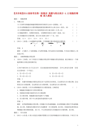 【步步高】2014届高考生物一轮集训-真题与练出高分-4.12细胞的增殖-新人教版