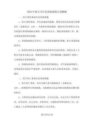 2024年度公司应急预案演练计划模板(5篇) 