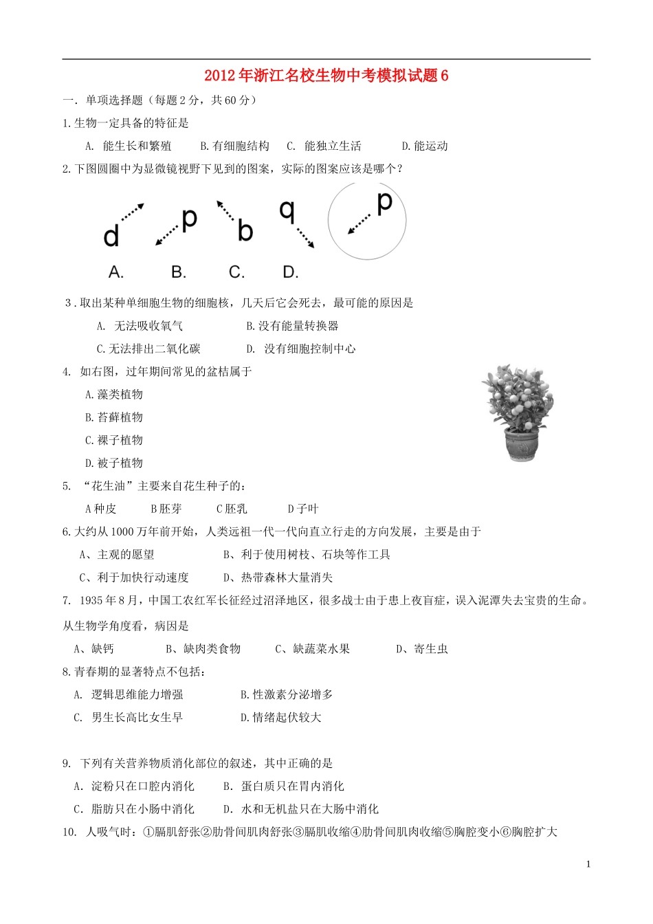 浙江省名校2012年中考生物模拟试题6_第1页