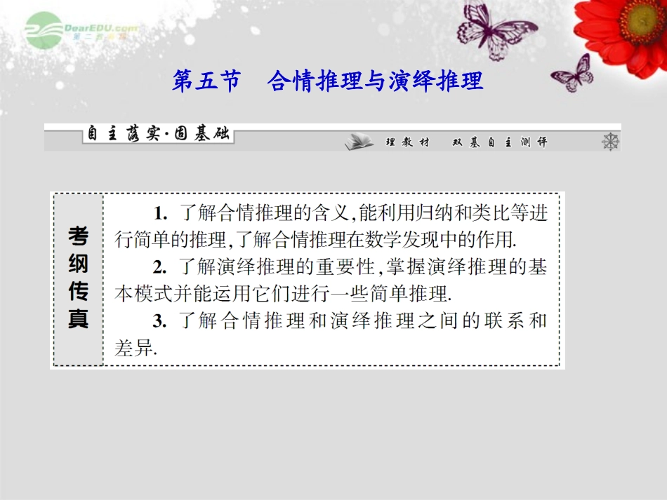 【课堂新坐标】2013届高考数学一轮复习-第六章第五节-合情推理与演绎推理课件-理-(广东专用)_第1页