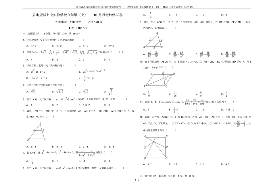 四川眉山东坡区眉山冠城七中试验学校2019年秋9年级数学上册10月月考考试试卷无答案_第1页