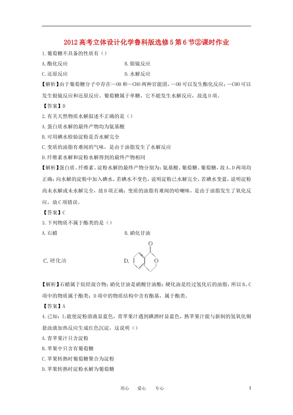 【立体设计】2012高考化学-选修5第6节②课时作-鲁科版_第1页