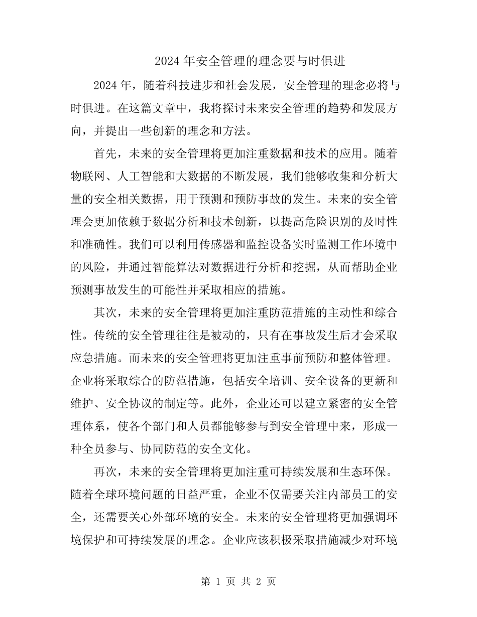 2024年安全管理的理念要与时俱进_第1页