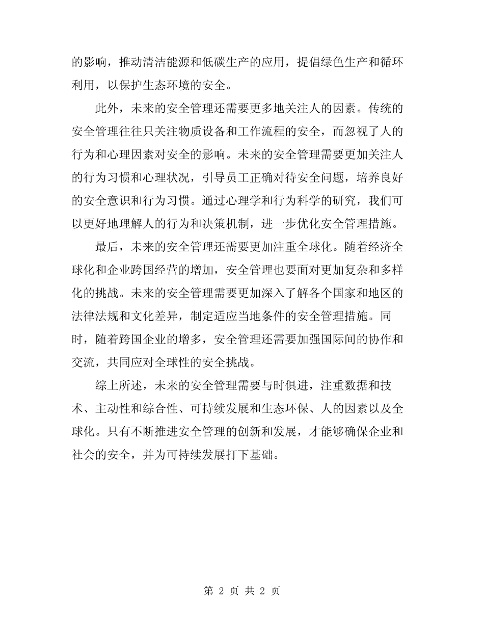 2024年安全管理的理念要与时俱进_第2页