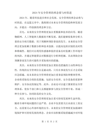 2024年安全管理的理念要与时俱进