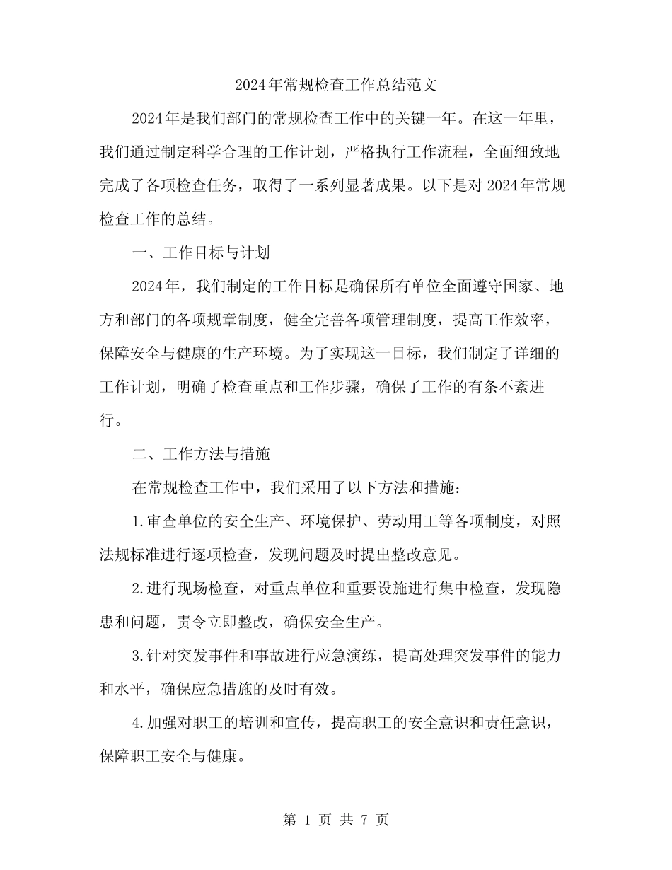 2024年常规检查工作总结范文(2篇)_第1页