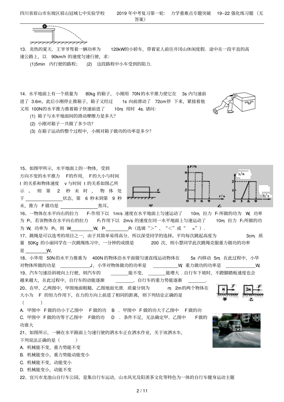 四川眉山东坡区眉山冠城七中试验学校2019年中考复习第一轮：力学重难点专题突破19--22强化练_第2页