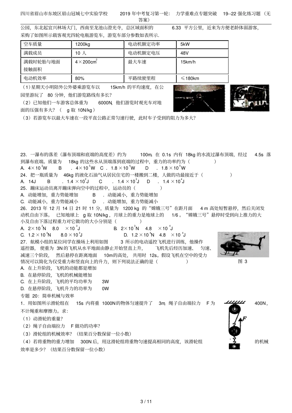 四川眉山东坡区眉山冠城七中试验学校2019年中考复习第一轮：力学重难点专题突破19--22强化练_第3页