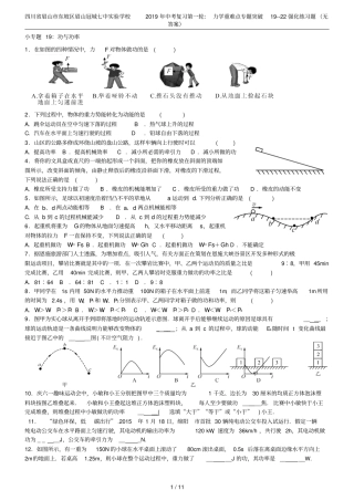 四川眉山东坡区眉山冠城七中试验学校2019年中考复习第一轮：力学重难点专题突破19--22强化练