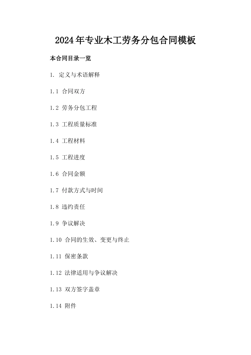 2024年专业木工劳务分包合同模板_第2页