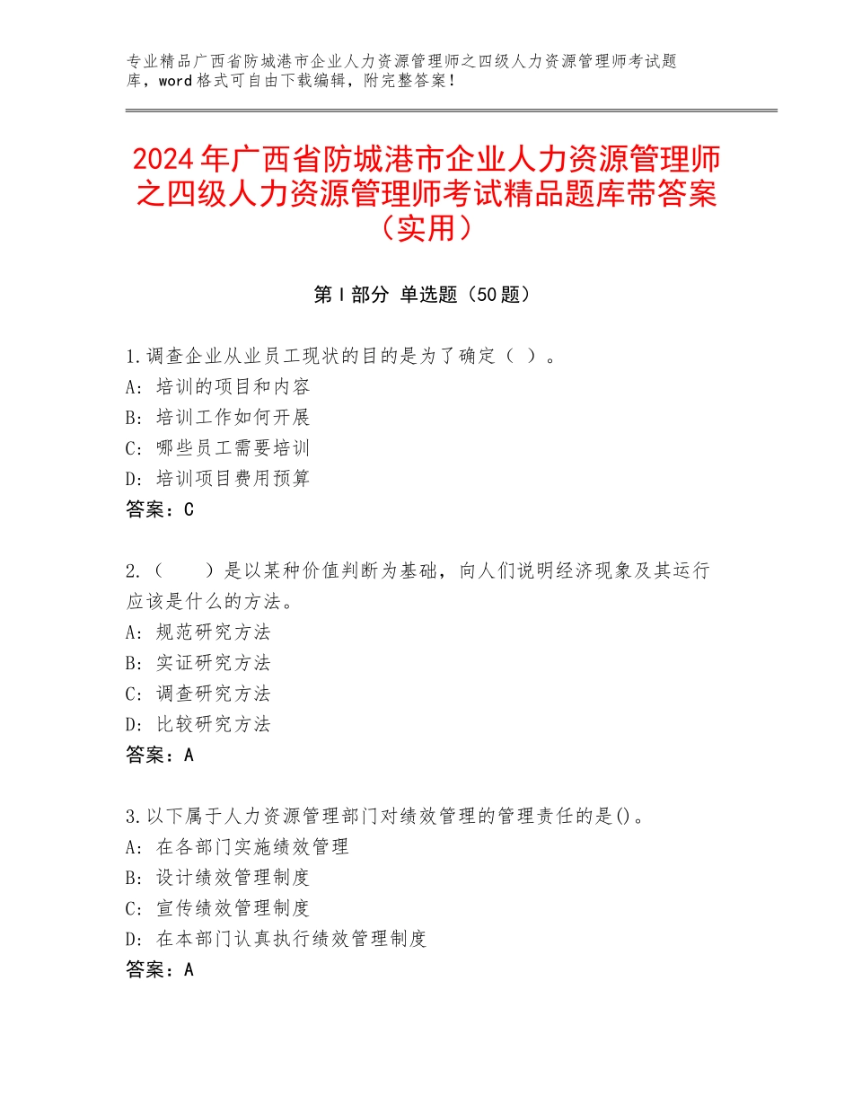 2024年广西省防城港市企业人力资源管理师之四级人力资源管理师考试精品题库带答案（实用）_第1页