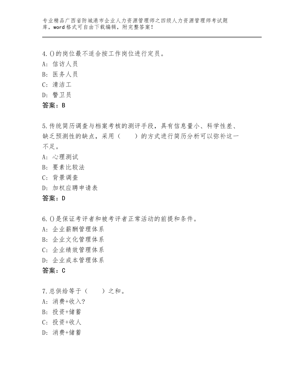 2024年广西省防城港市企业人力资源管理师之四级人力资源管理师考试精品题库带答案（实用）_第2页