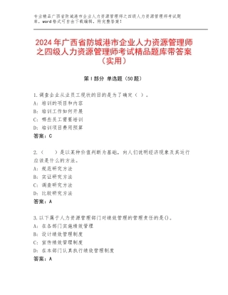 2024年广西省防城港市企业人力资源管理师之四级人力资源管理师考试精品题库带答案（实用）