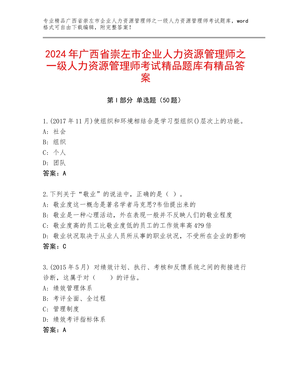 2024年广西省崇左市企业人力资源管理师之一级人力资源管理师考试精品题库有精品答案_第1页