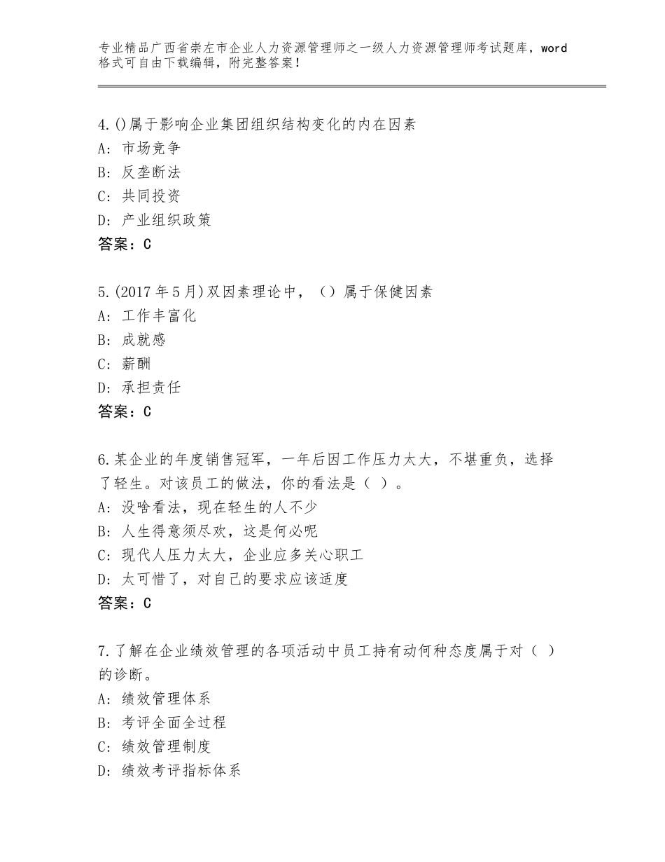 2024年广西省崇左市企业人力资源管理师之一级人力资源管理师考试精品题库有精品答案_第2页