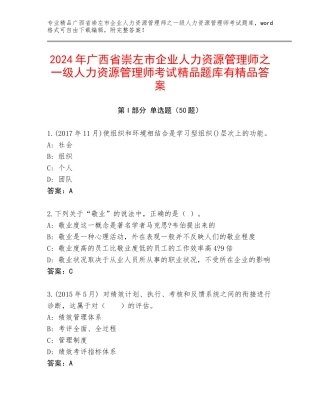 2024年广西省崇左市企业人力资源管理师之一级人力资源管理师考试精品题库有精品答案