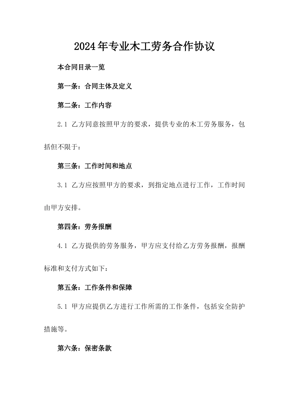 2024年专业木工劳务合作协议_第2页