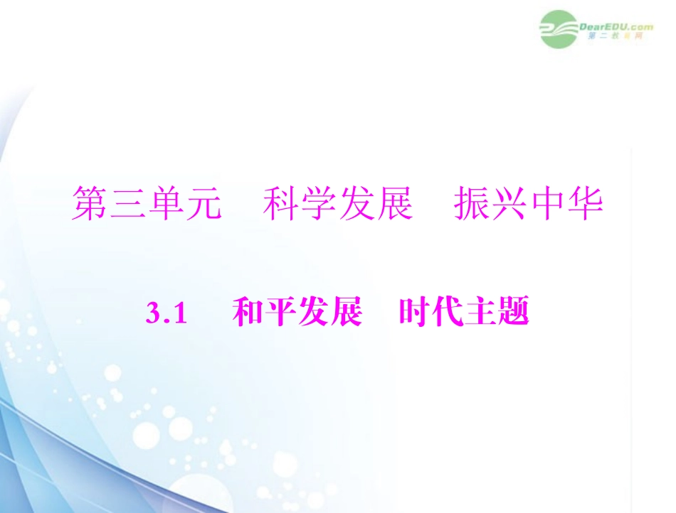 【优化课堂】2012年九年级政治-第三单元-3.1--第1课时--和平与发展是时代的主题-经济全球化的趋课件-粤教版_第1页