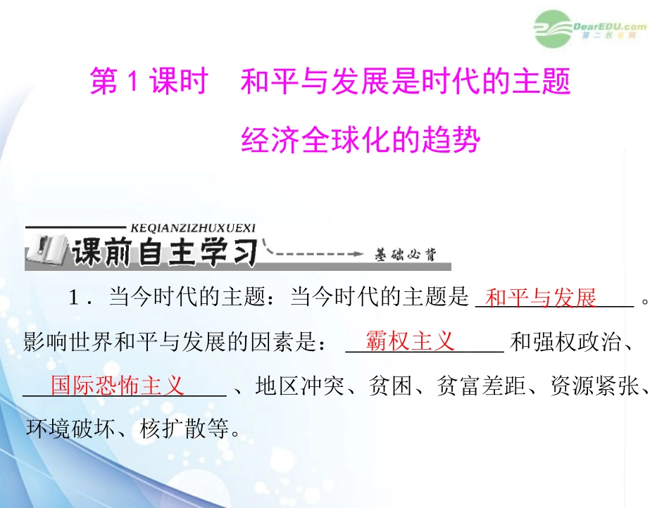【优化课堂】2012年九年级政治-第三单元-3.1--第1课时--和平与发展是时代的主题-经济全球化的趋课件-粤教版_第3页