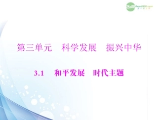 【优化课堂】2012年九年级政治-第三单元-3.1--第1课时--和平与发展是时代的主题-经济全球化的趋课件-粤教版