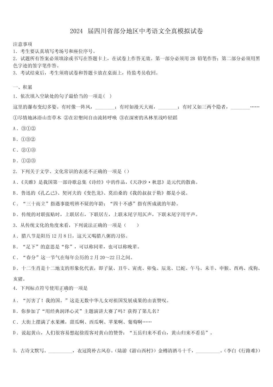 2024届四川省部分地区中考语文全真模拟试卷含解析 _第1页