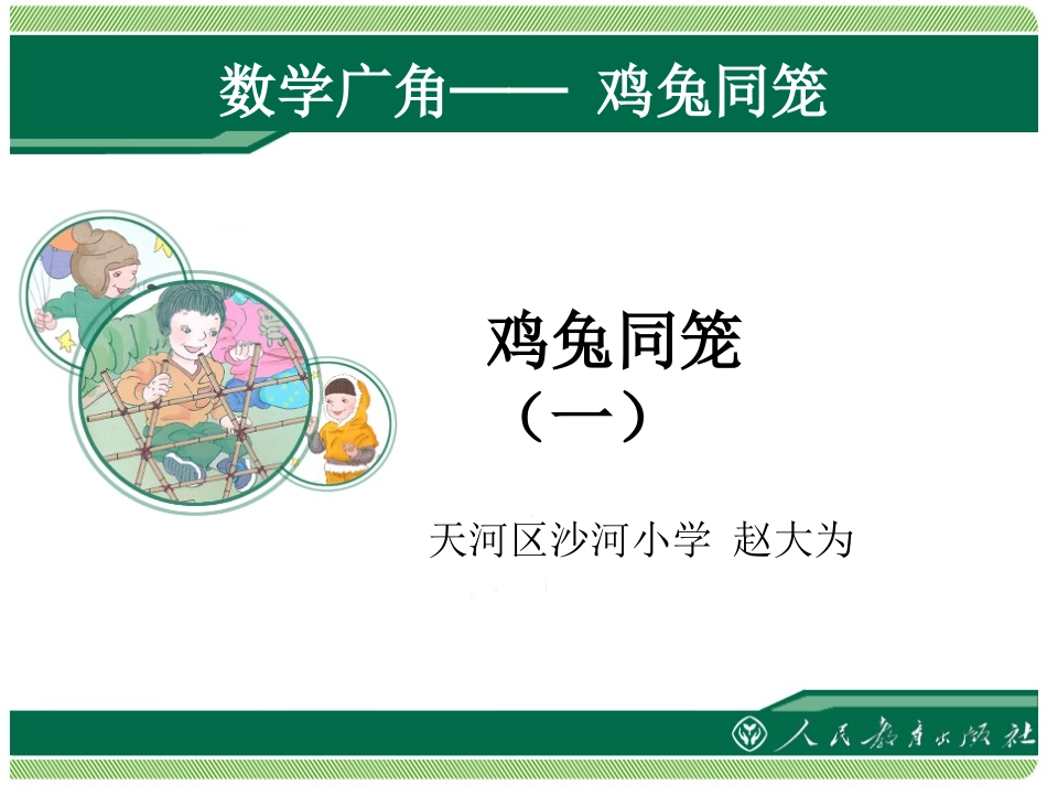 小学数学2011版本小学四年级《鸡兔同笼》ppt_第1页