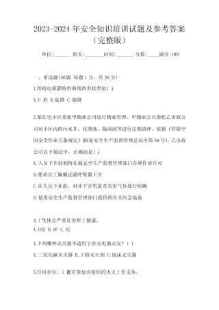 2023-2024年安全知识培训试题及参考答案(完整版) 