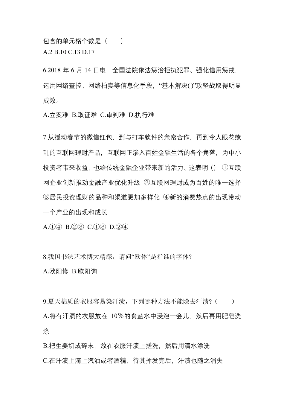 (备考2023年)四川省成都市国家公务员公共基础知识预测试题(含答案)_第2页