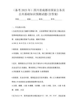 (备考2023年)四川省成都市国家公务员公共基础知识预测试题(含答案)
