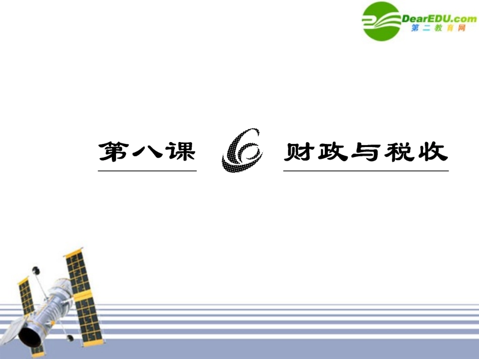高三政治一轮复习-经济生活第八课财政与税收课件-人民版必修1_第2页