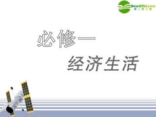 高三政治一轮复习-经济生活第八课财政与税收课件-人民版必修1