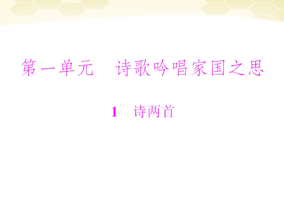 《随堂优化训练》2011年九年级语文下册-第一单元第1课-诗两首配套课件-冀教版_第1页