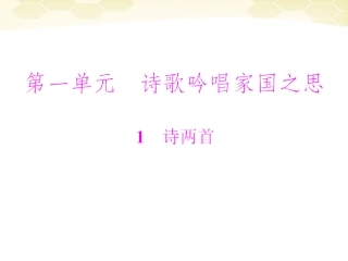《随堂优化训练》2011年九年级语文下册-第一单元第1课-诗两首配套课件-冀教版