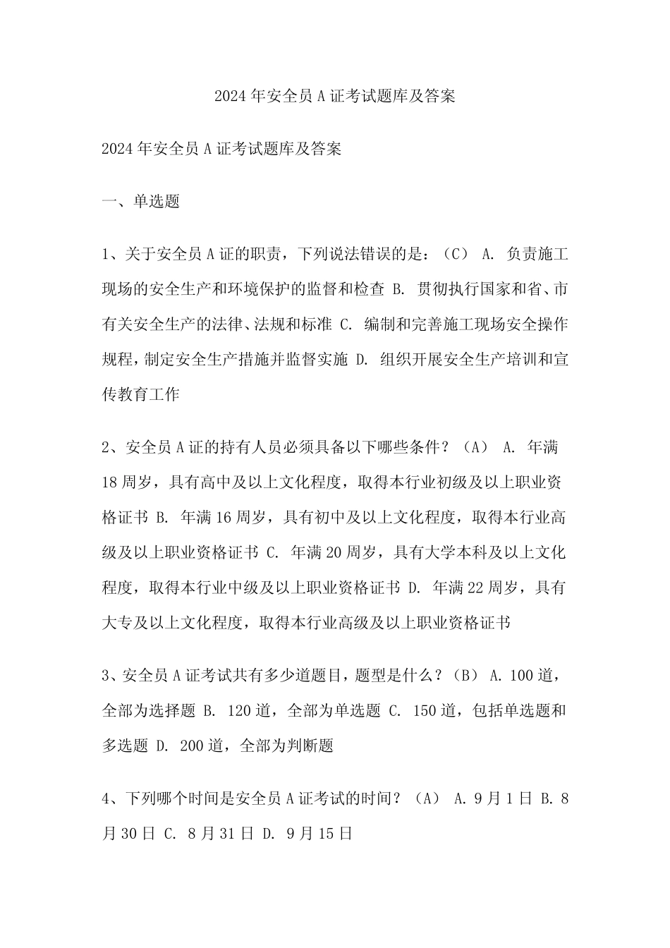 2024年安全员A证考试题库及答案 _第1页