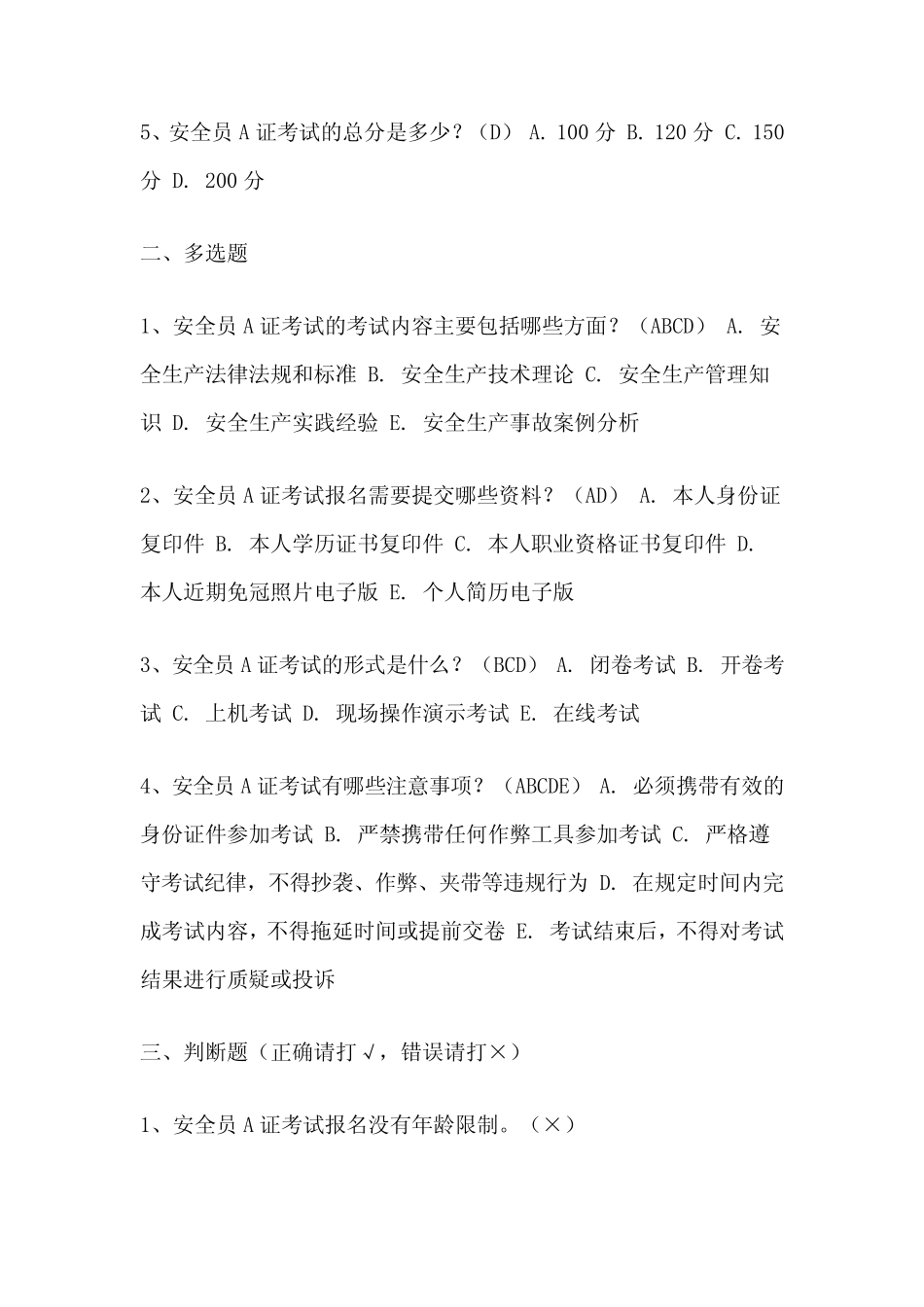 2024年安全员A证考试题库及答案 _第2页