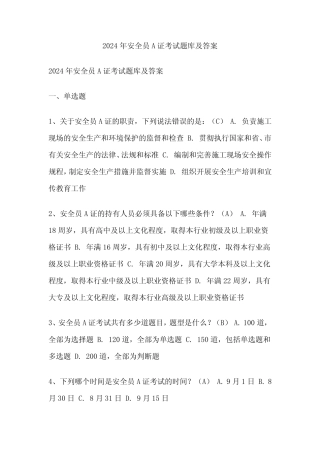 2024年安全员A证考试题库及答案 