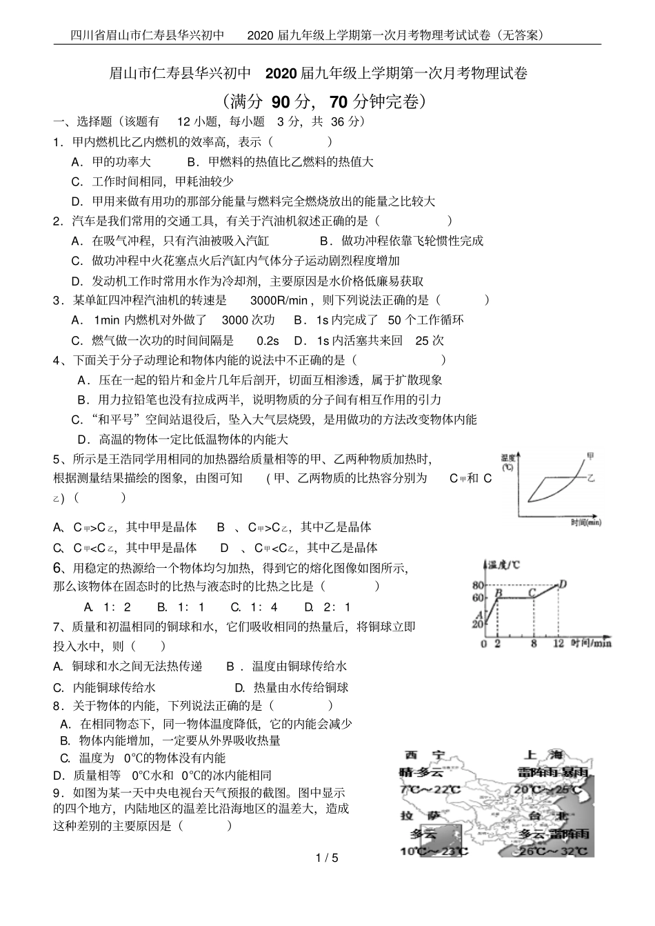 四川眉山仁寿华兴初中2020届九年级上学期第一次月考物理考试试卷无答案_第1页
