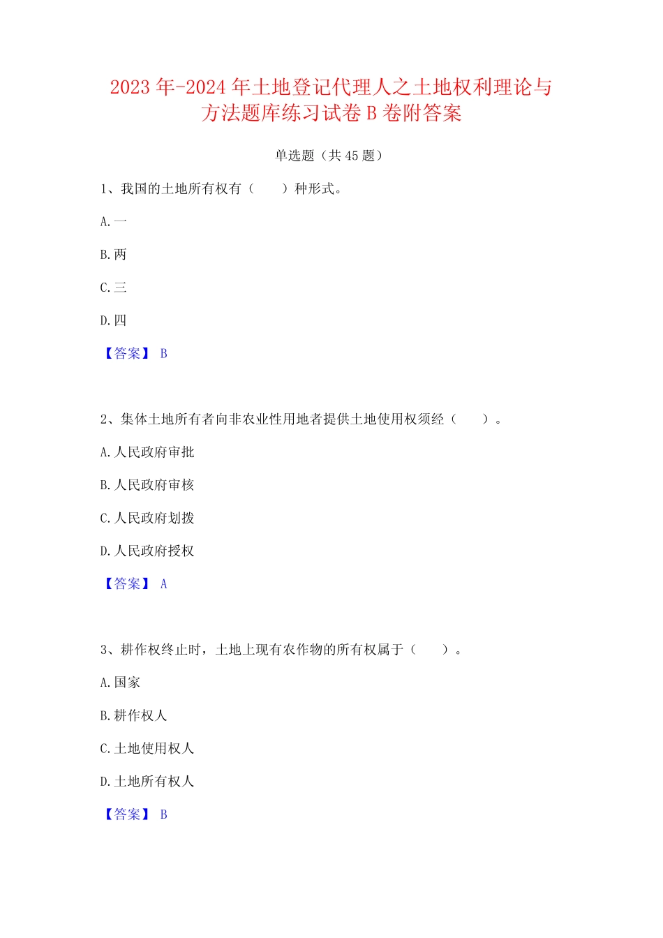 2023年-2024年土地登记代理人之土地权利理论与方法题库练习试卷B卷附答_第1页