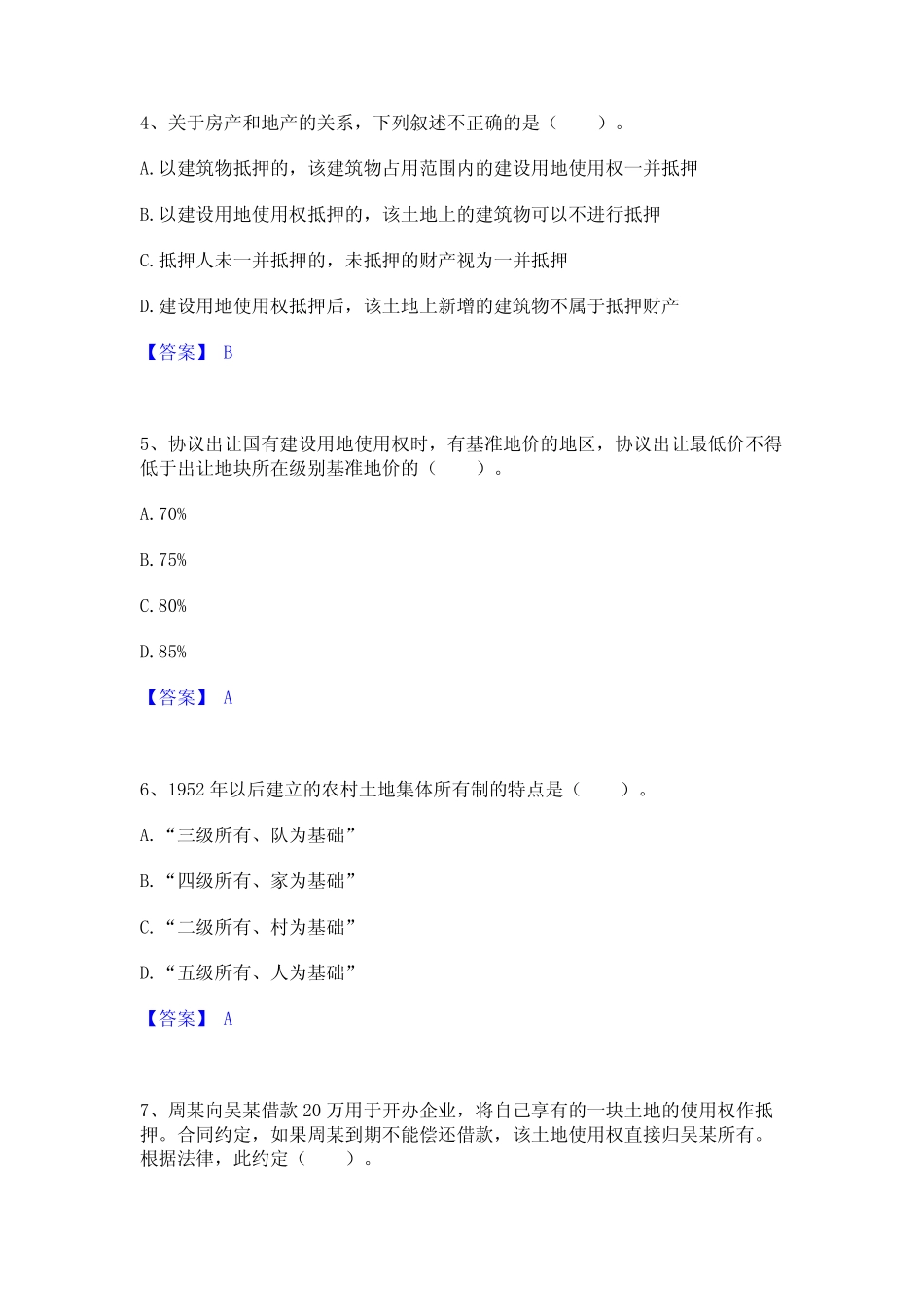 2023年-2024年土地登记代理人之土地权利理论与方法题库练习试卷B卷附答_第2页