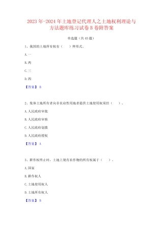 2023年-2024年土地登记代理人之土地权利理论与方法题库练习试卷B卷附答