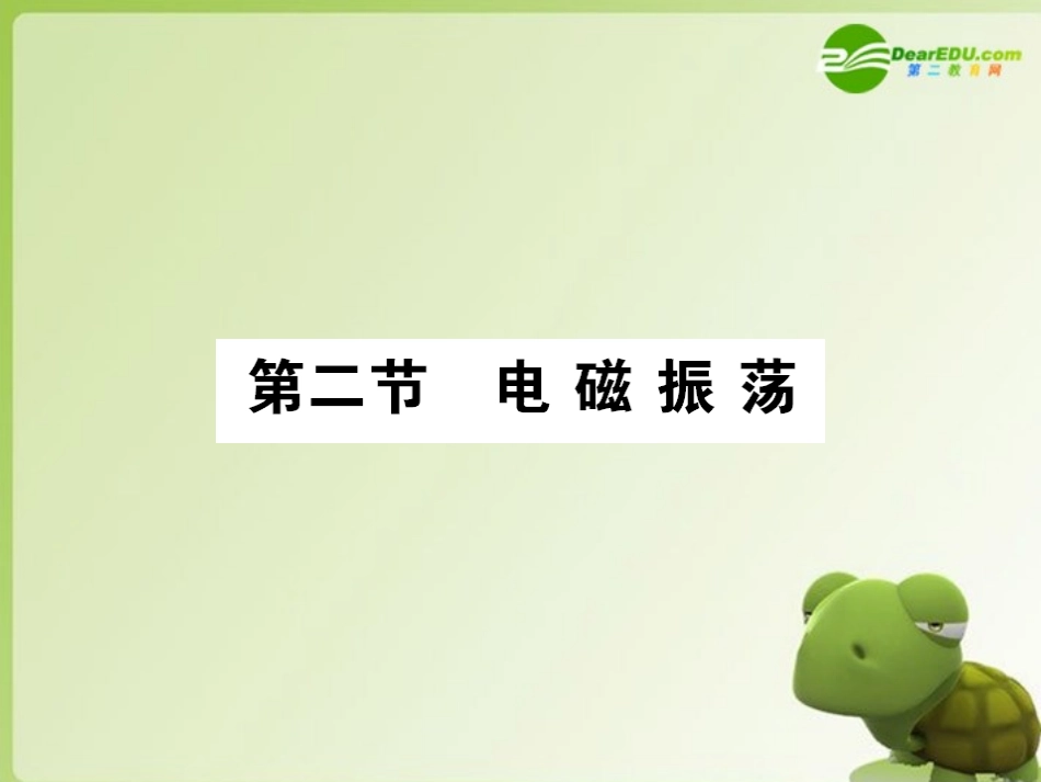 高中物理-第十四章第二节电磁振荡-课后强化作业课件-新人教版选修3-4_第1页