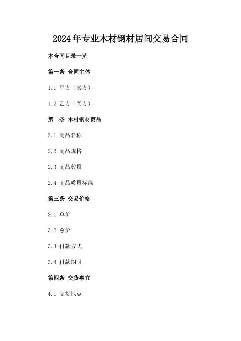 2024年专业木材钢材居间交易合同_第2页