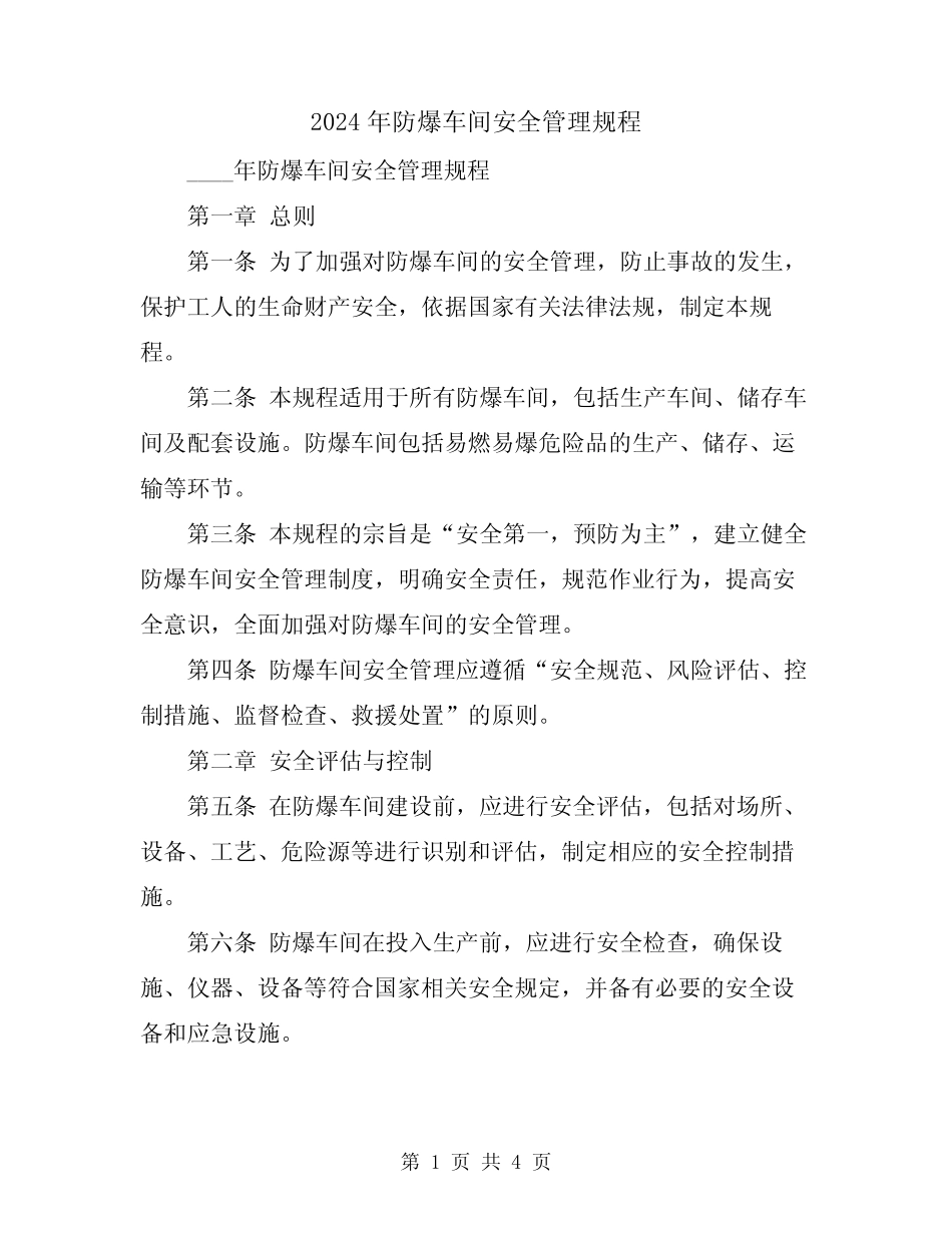 2024年防爆车间安全管理规程 _第1页