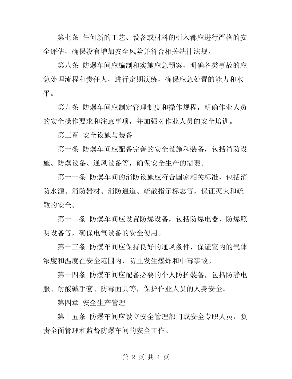 2024年防爆车间安全管理规程 _第2页