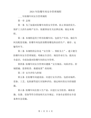 2024年防爆车间安全管理规程 