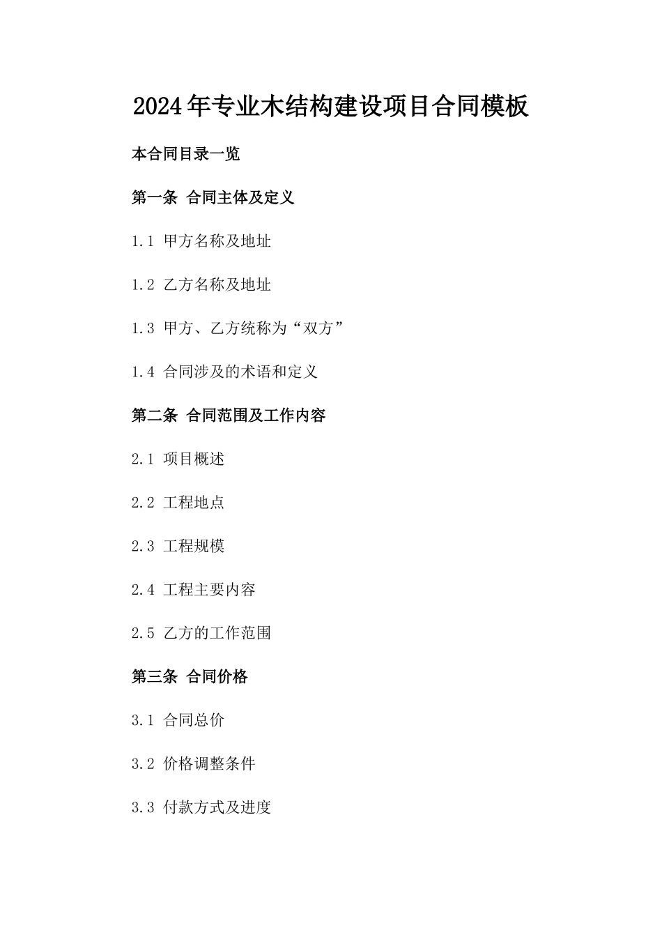 2024年专业木结构建设项目合同模板_第2页