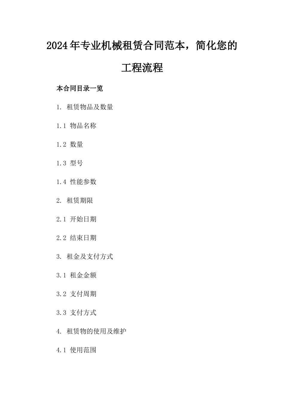 2024年专业机械租赁合同范本，简化您的工程流程_第2页