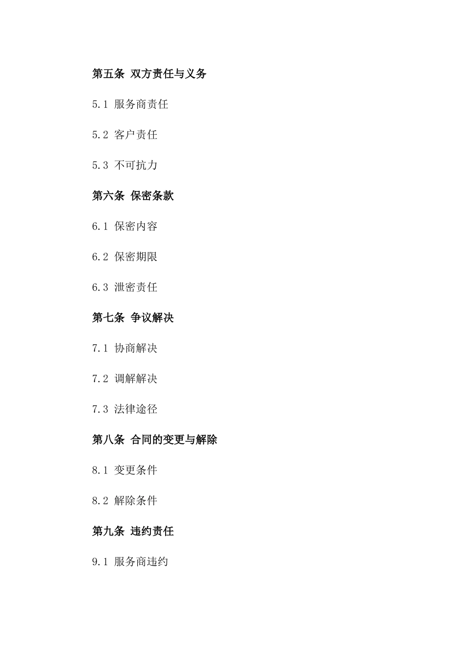 2024年专业杀菌消毒服务契约_第3页